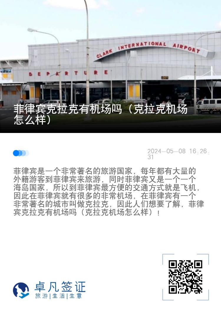 菲律宾克拉克有机场吗（克拉克机场怎么样）