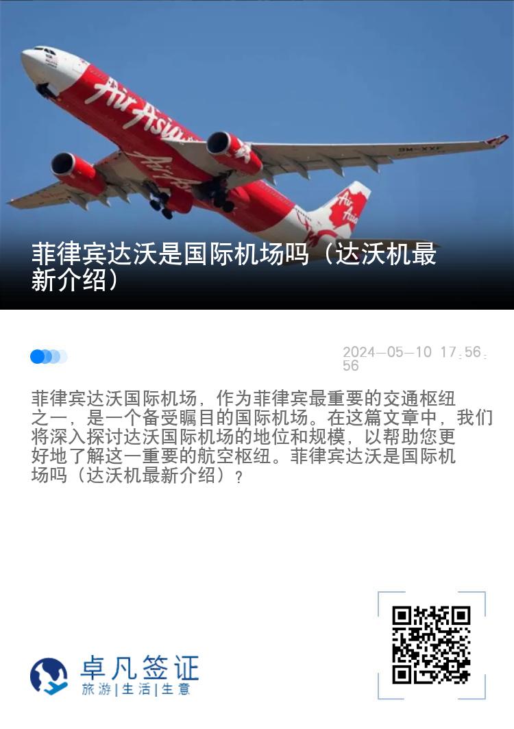 菲律宾达沃是国际机场吗（达沃机最新介绍）