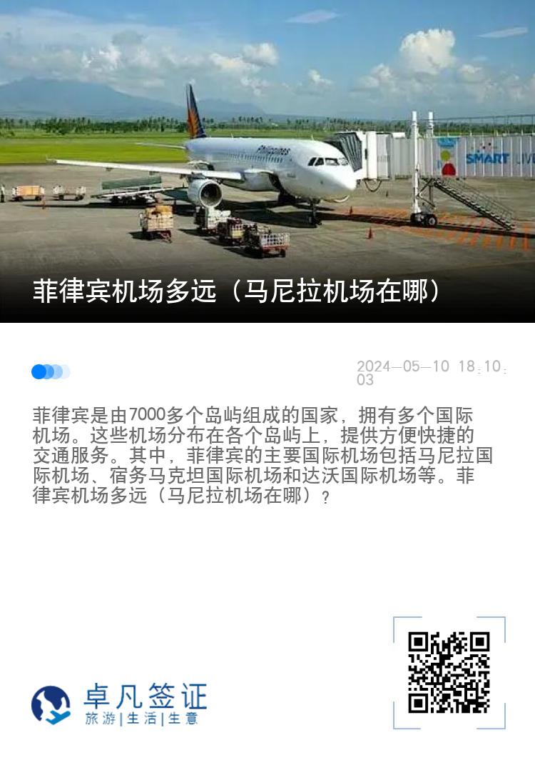 菲律宾机场多远（马尼拉机场在哪）