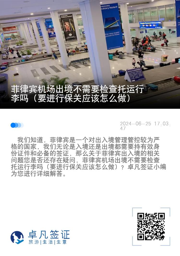 菲律宾机场出境不需要检查托运行李吗（要进行保关应该怎么做）