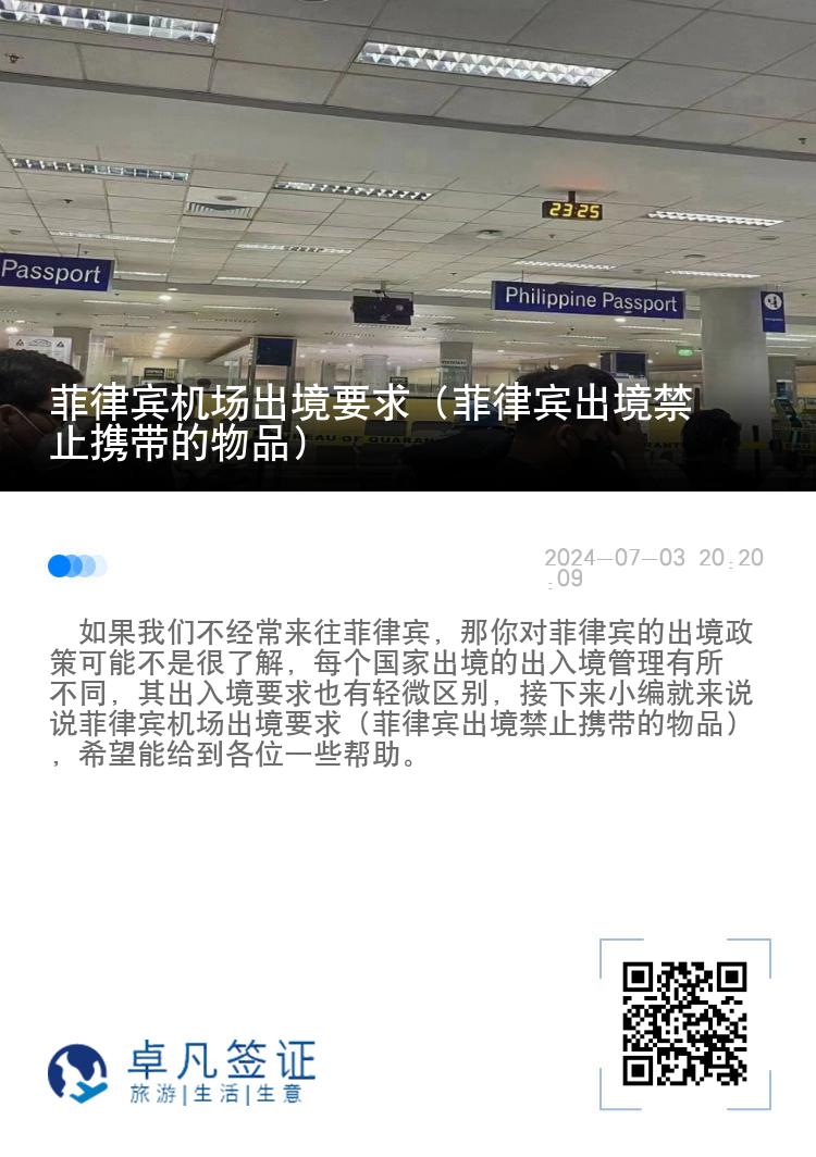菲律宾机场出境要求（菲律宾出境禁止携带的物品）