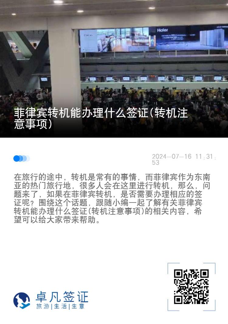 菲律宾转机能办理什么签证(转机注意事项)