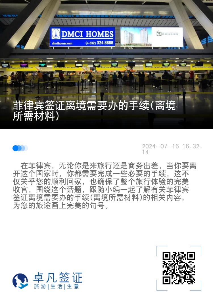 菲律宾签证离境需要办的手续(离境所需材料)
