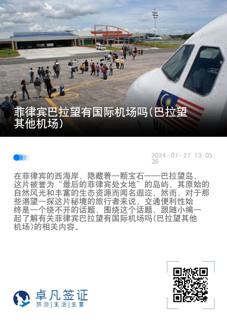 菲律宾巴拉望有国际机场吗(巴拉望其他机场)