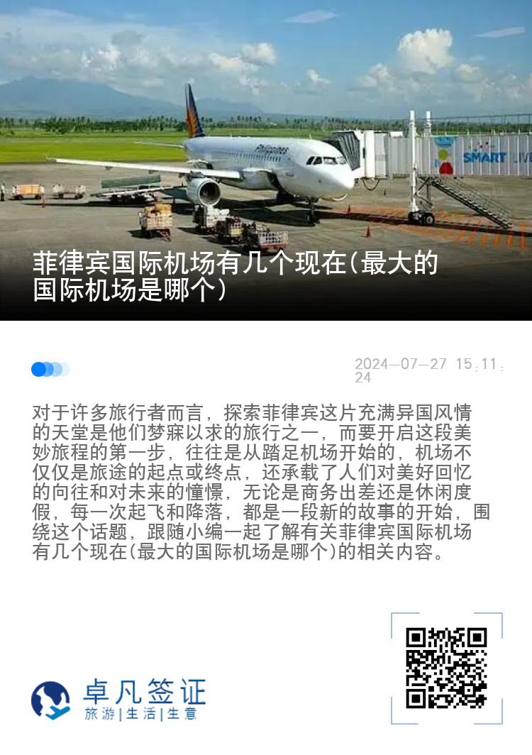 菲律宾国际机场有几个现在(最大的国际机场是哪个)