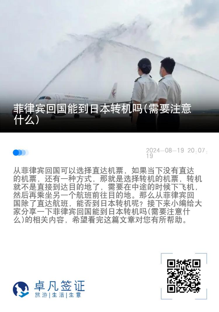 菲律宾回国能到日本转机吗(需要注意什么)
