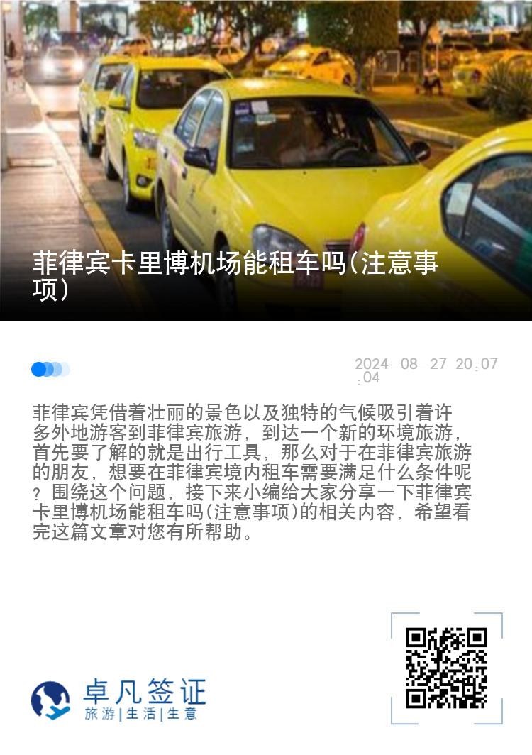 菲律宾卡里博机场能租车吗(注意事项)