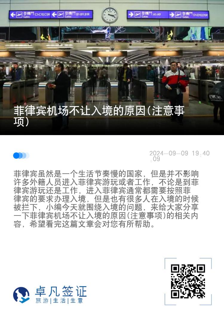 菲律宾机场不让入境的原因(注意事项)