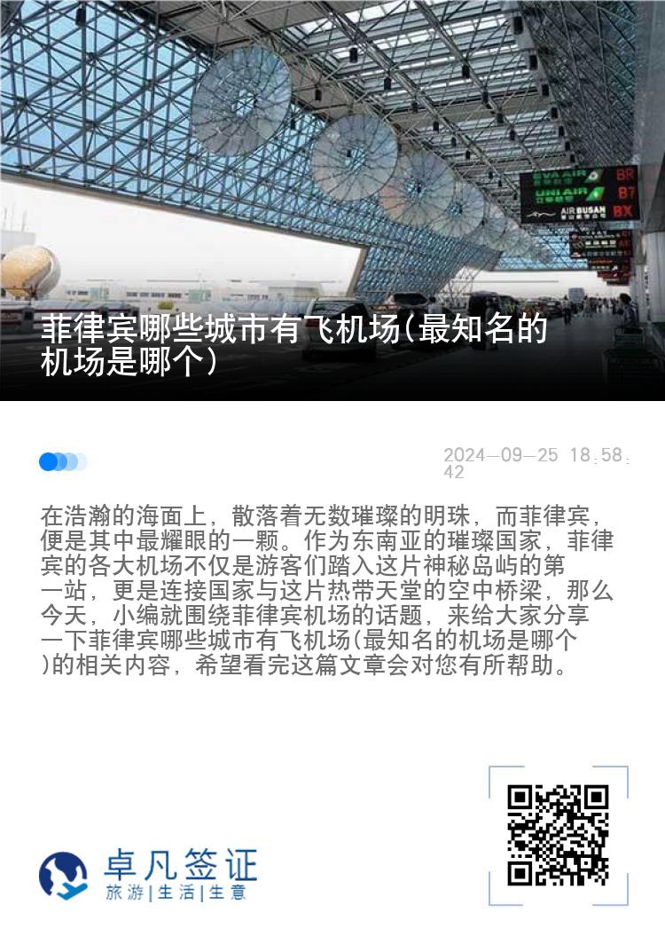 菲律宾哪些城市有飞机场(最知名的机场是哪个)