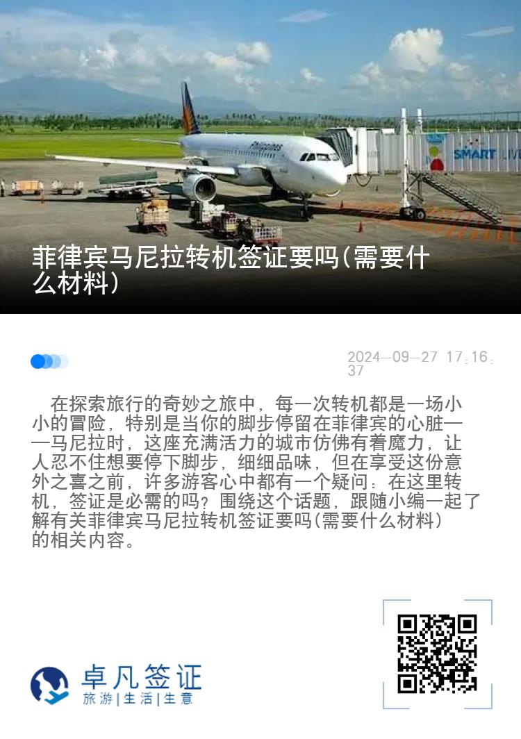 菲律宾马尼拉转机签证要吗(需要什么材料)