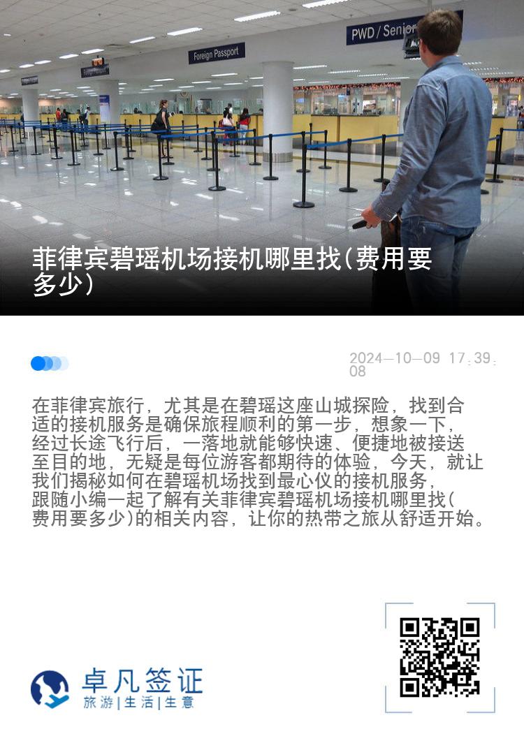 菲律宾碧瑶机场接机哪里找(费用要多少)
