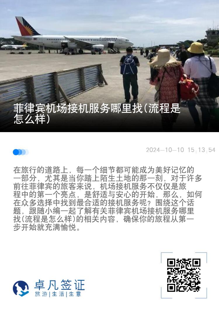 菲律宾机场接机服务哪里找(流程是怎么样)