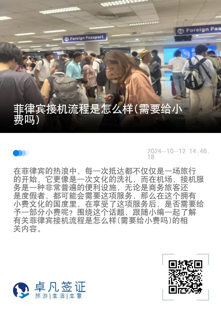 菲律宾接机流程是怎么样(需要给小费吗)