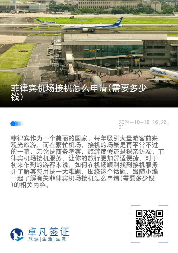 菲律宾机场接机怎么申请(需要多少钱)