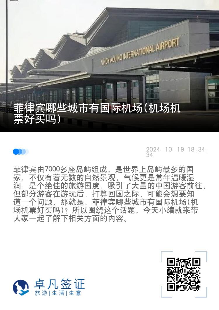 菲律宾哪些城市有国际机场(机场机票好买吗)