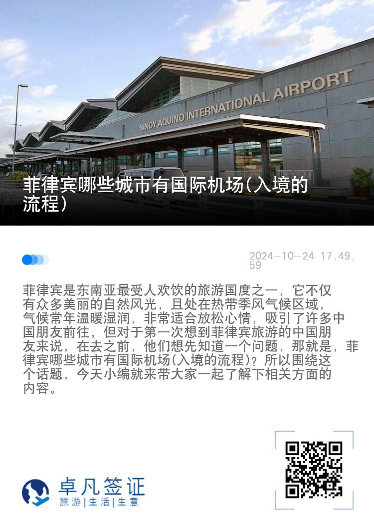 菲律宾哪些城市有国际机场(入境的流程)