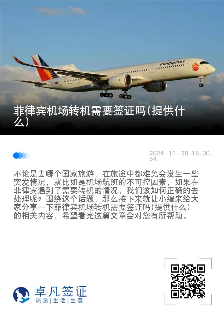 菲律宾机场转机需要签证吗(提供什么)