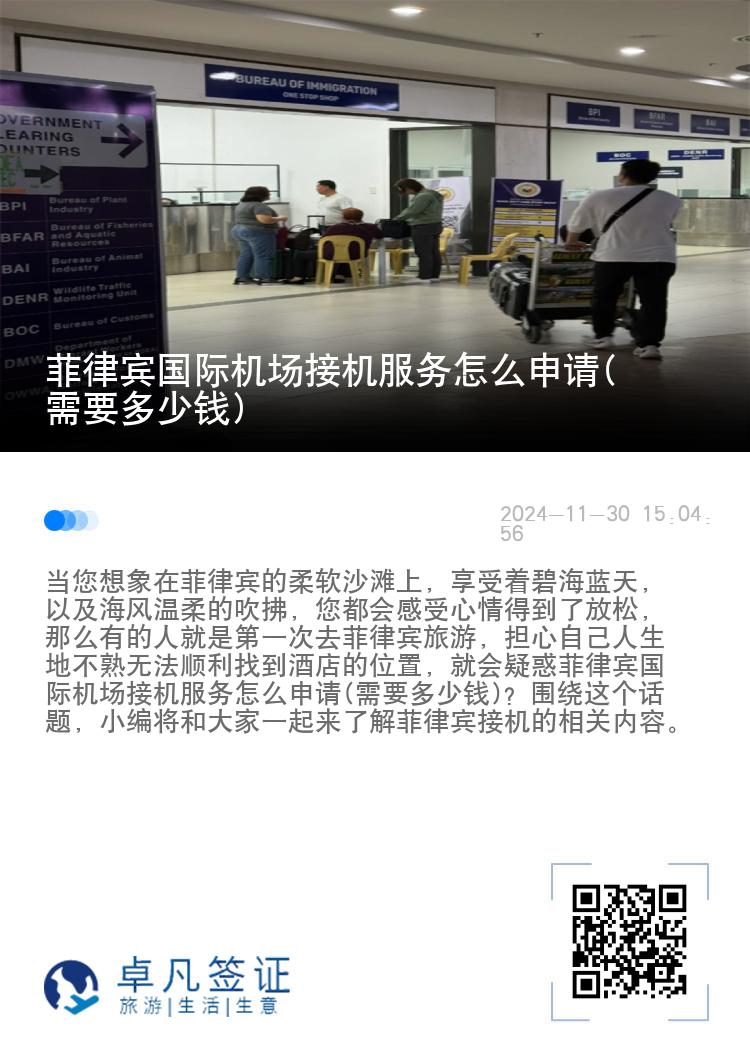 菲律宾国际机场接机服务怎么申请(需要多少钱)