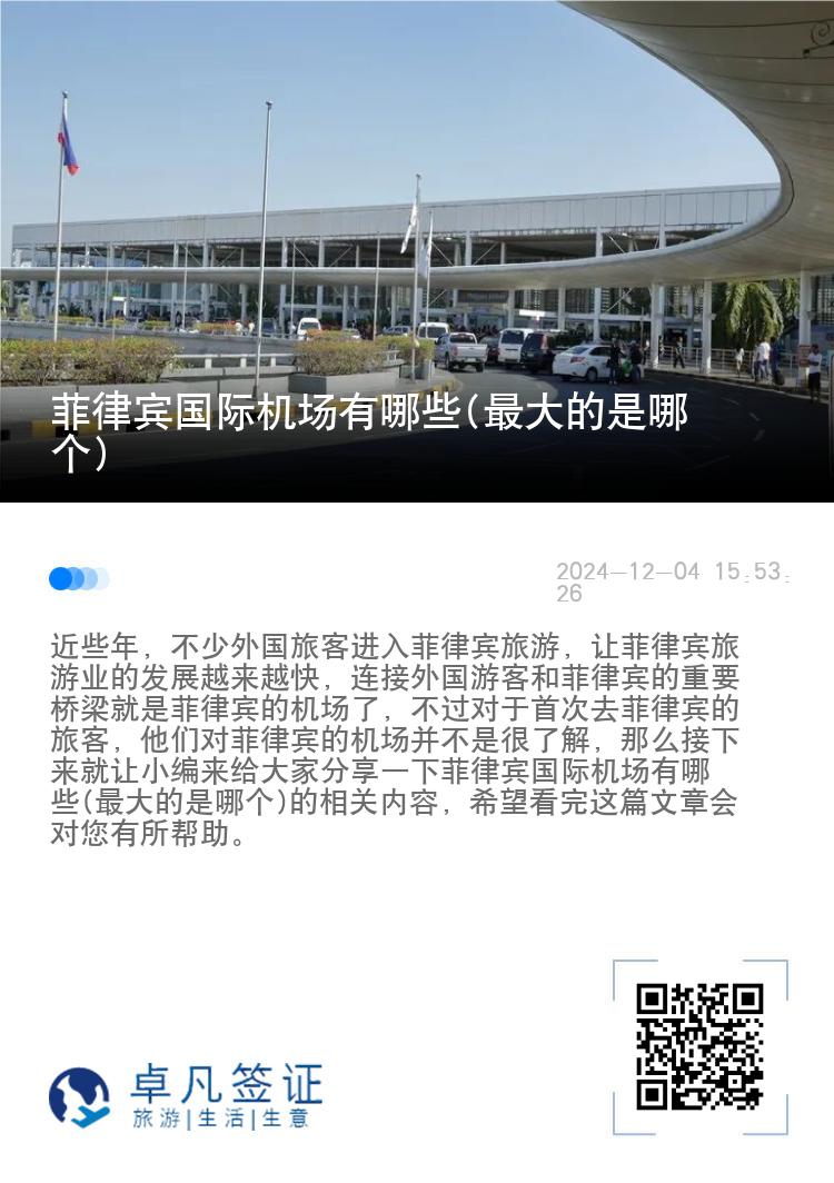菲律宾国际机场有哪些(最大的是哪个)
