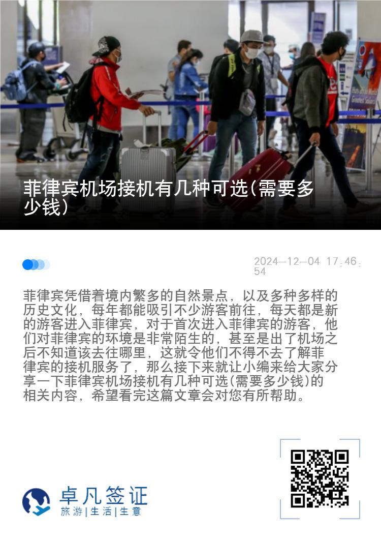 菲律宾机场接机有几种可选(需要多少钱)