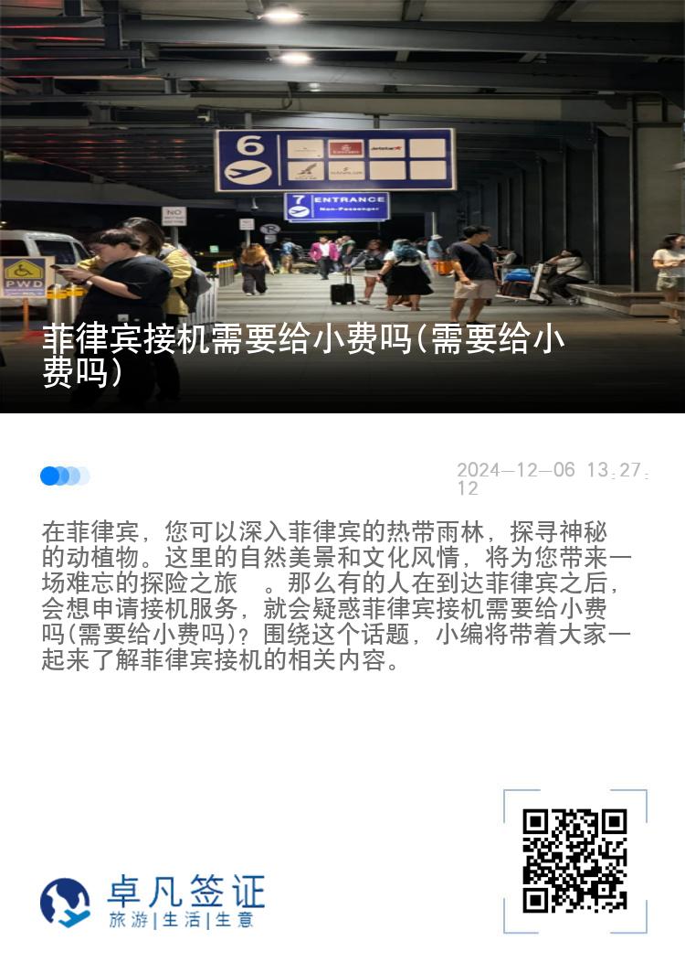 菲律宾接机需要给小费吗(需要给小费吗)