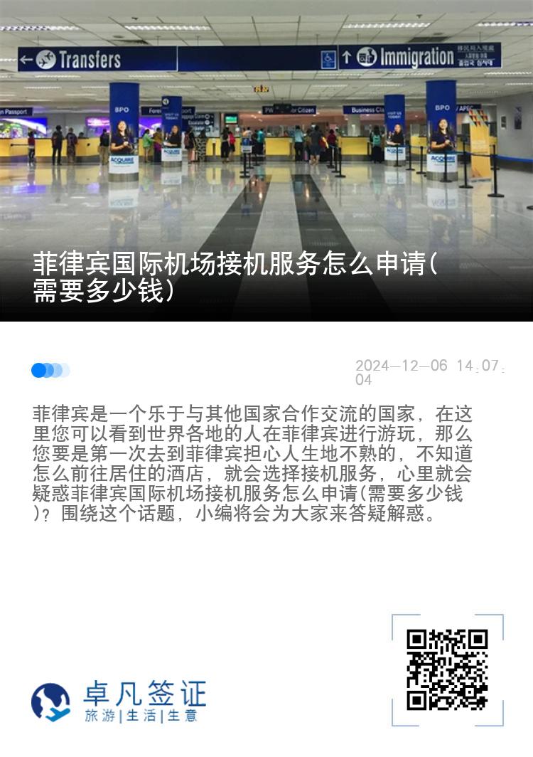 菲律宾国际机场接机服务怎么申请(需要多少钱)