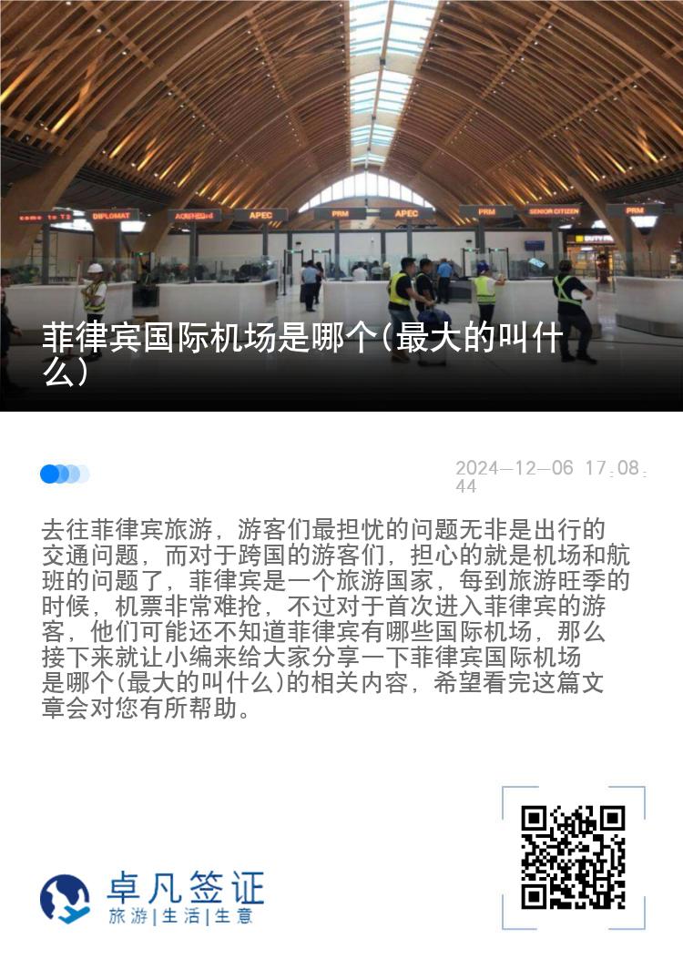 菲律宾国际机场是哪个(最大的叫什么)