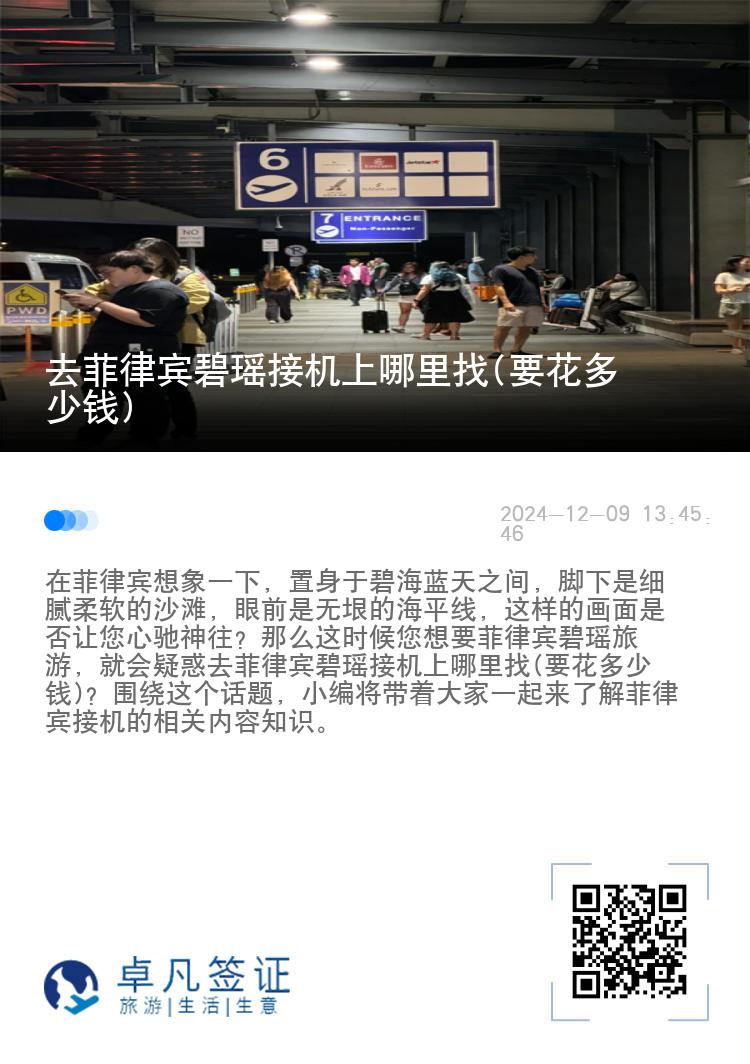 去菲律宾碧瑶接机上哪里找(要花多少钱)