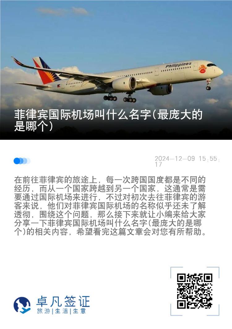 菲律宾国际机场叫什么名字(最庞大的是哪个)