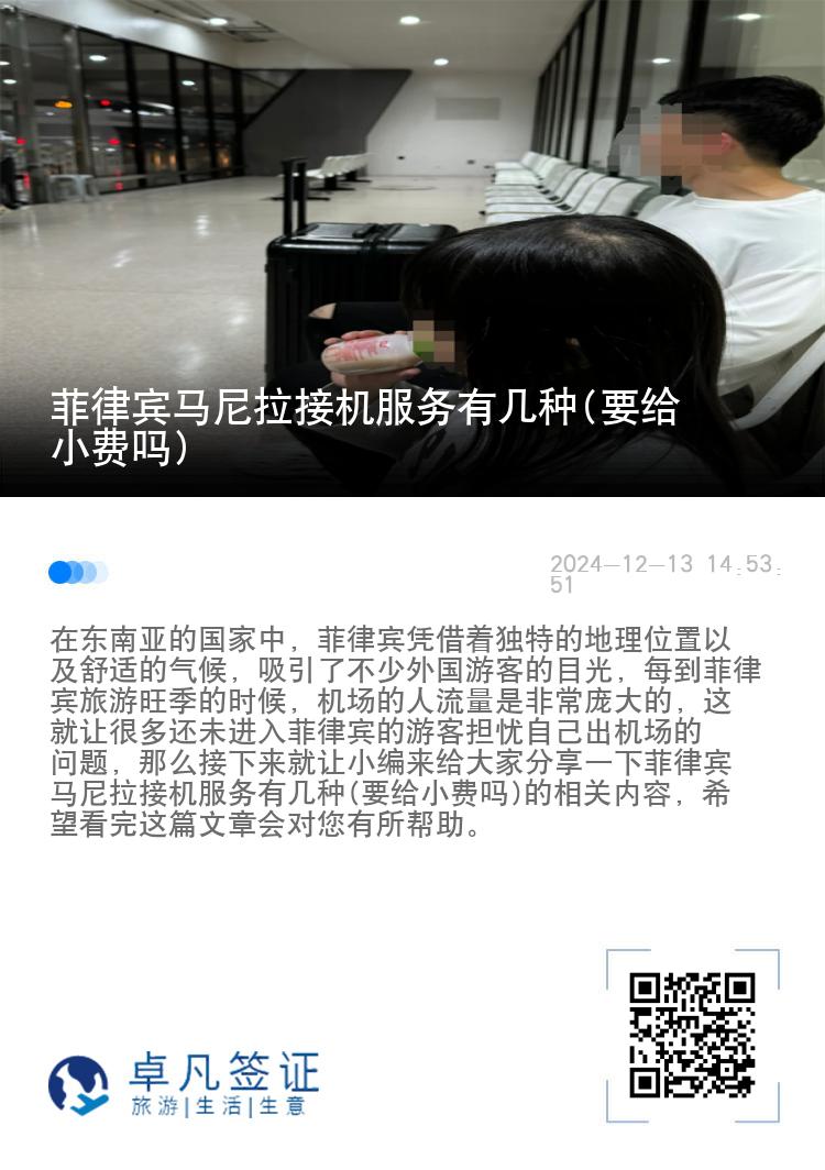 菲律宾马尼拉接机服务有几种(要给小费吗)