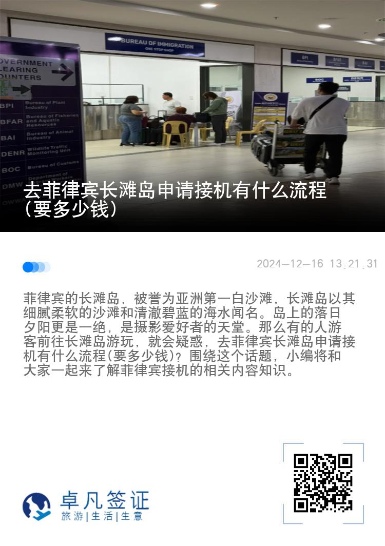 去菲律宾长滩岛申请接机有什么流程(要多少钱)