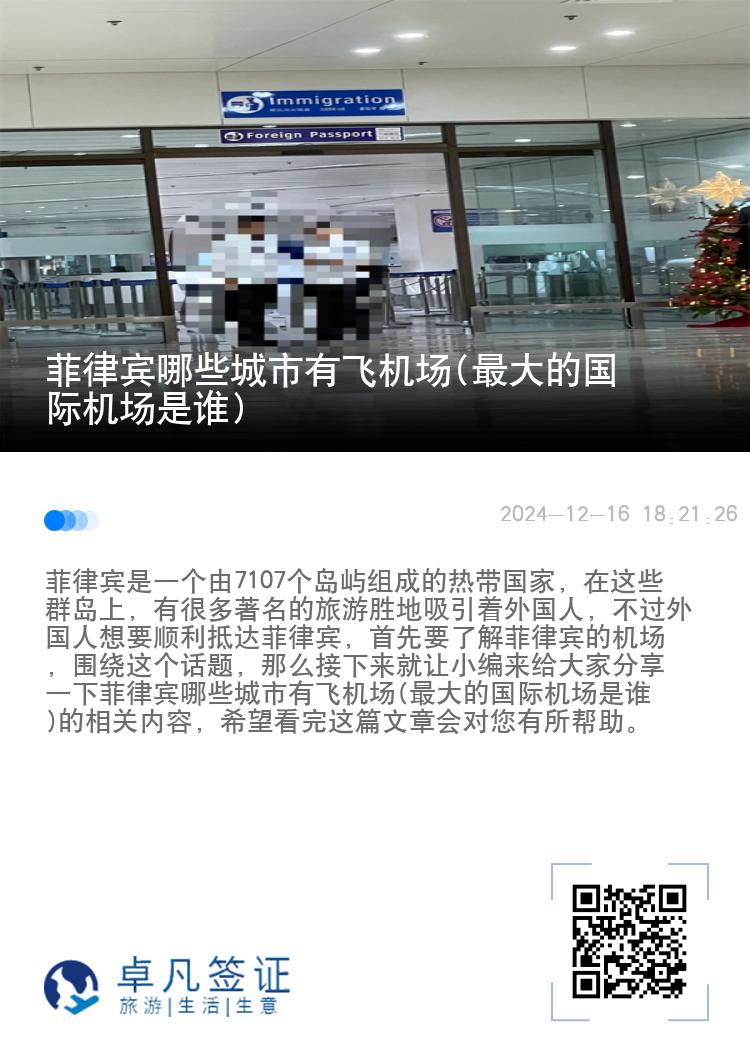 菲律宾哪些城市有飞机场(最大的国际机场是谁)