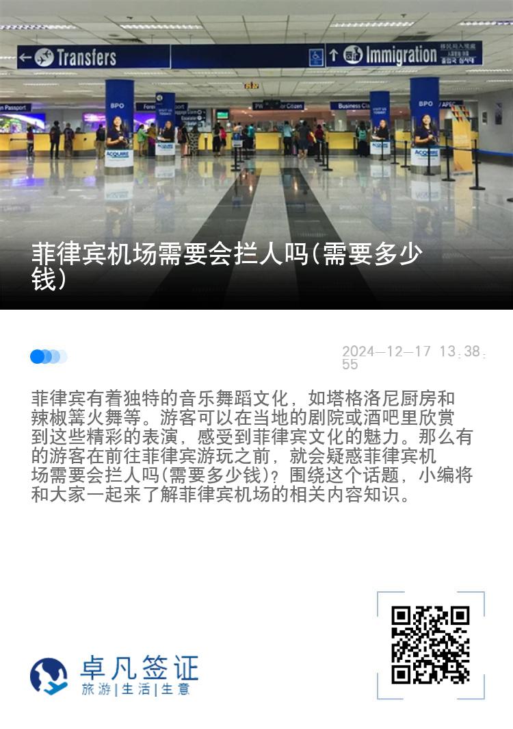 菲律宾机场需要会拦人吗(需要多少钱)