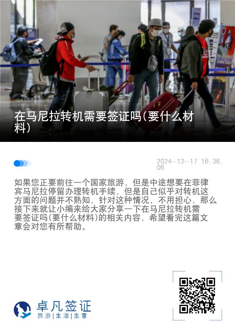 在马尼拉转机需要签证吗(要什么材料)