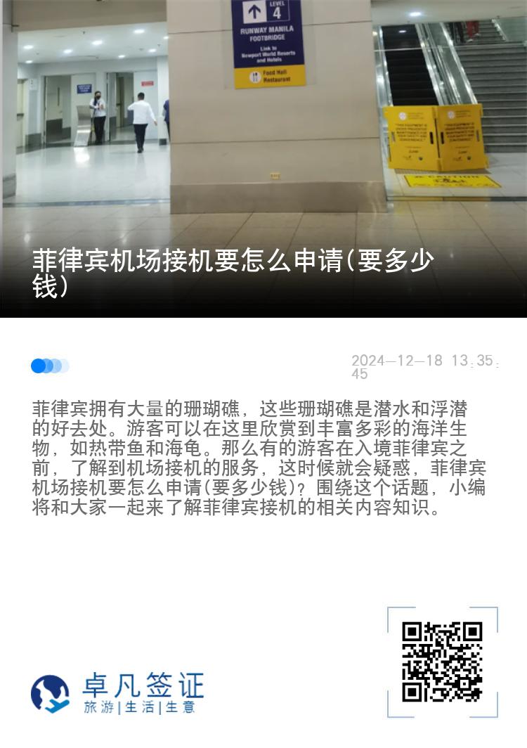 菲律宾机场接机要怎么申请(要多少钱)