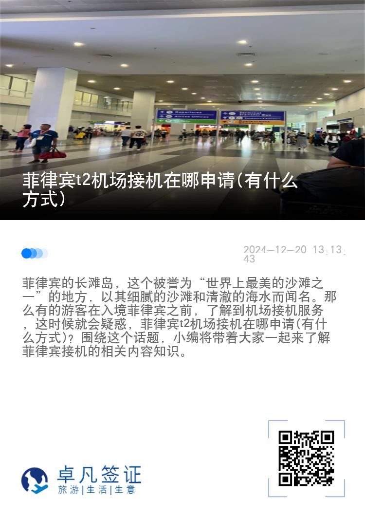 菲律宾t2机场接机在哪申请(有什么方式)