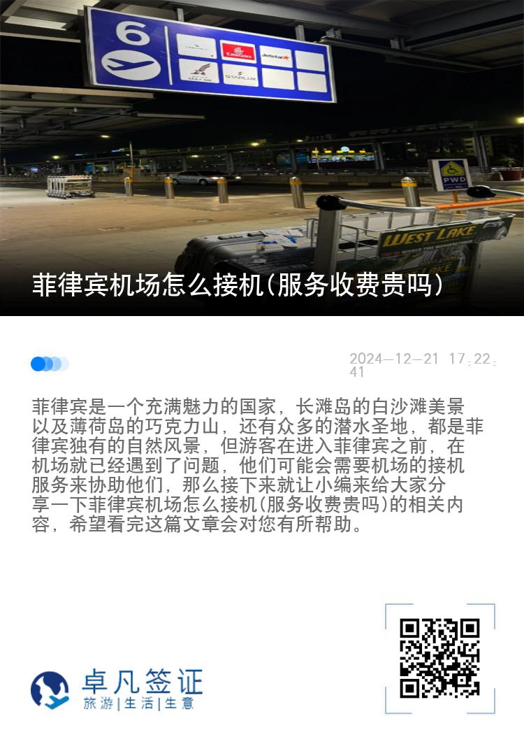 菲律宾机场怎么接机(服务收费贵吗)