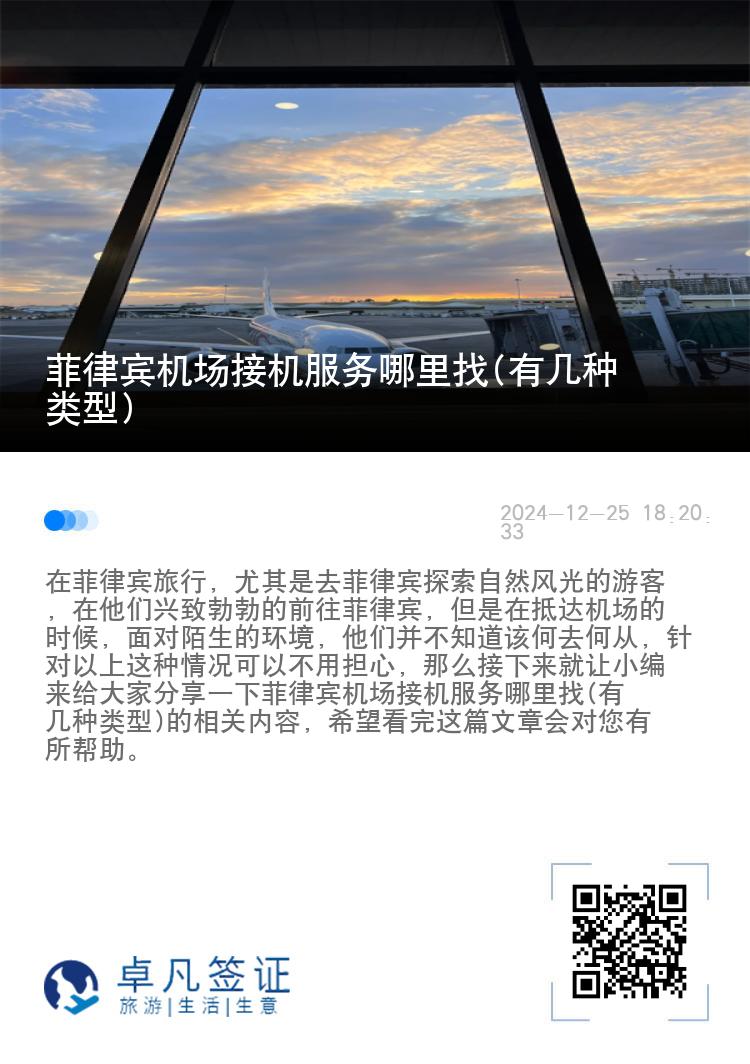 菲律宾机场接机服务哪里找(有几种类型)