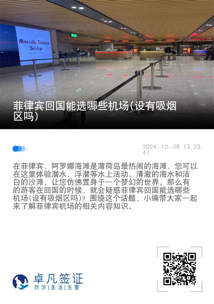 菲律宾回国能选哪些机场(设有吸烟区吗)