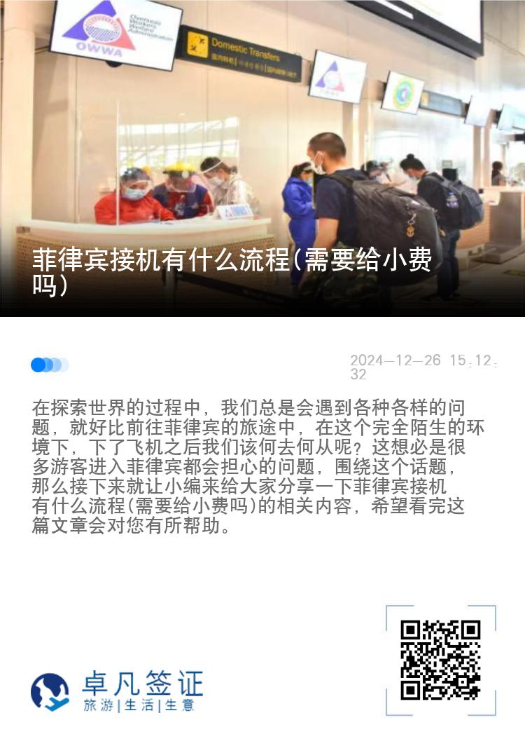 菲律宾接机有什么流程(需要给小费吗)