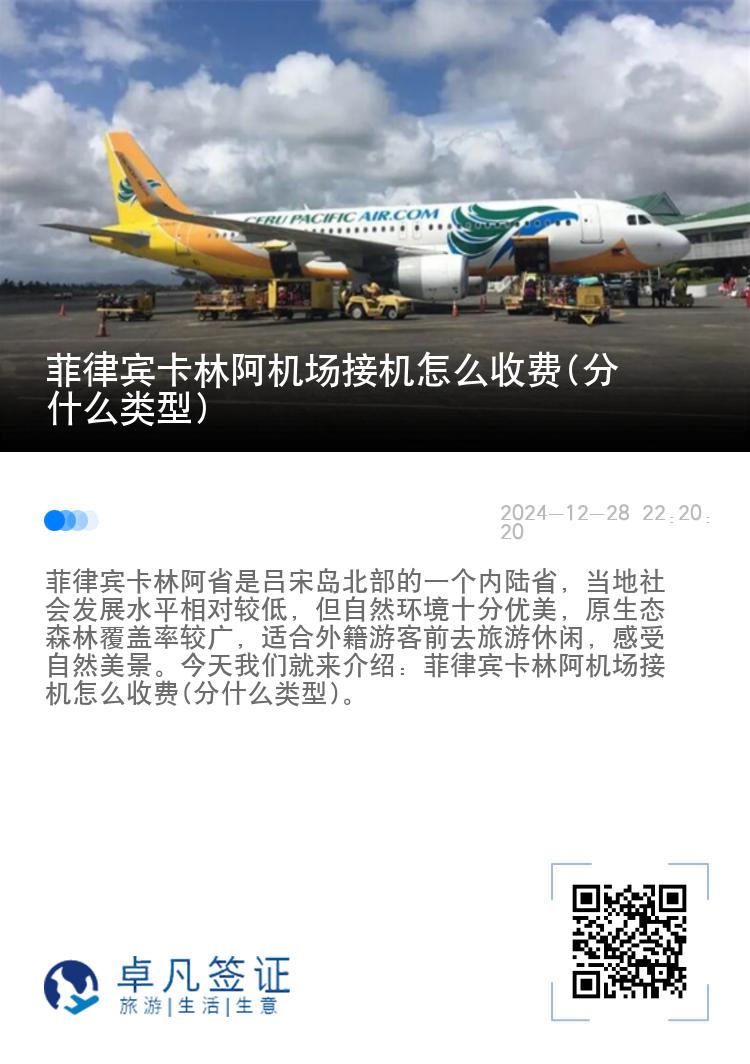 菲律宾卡林阿机场接机怎么收费(分什么类型)