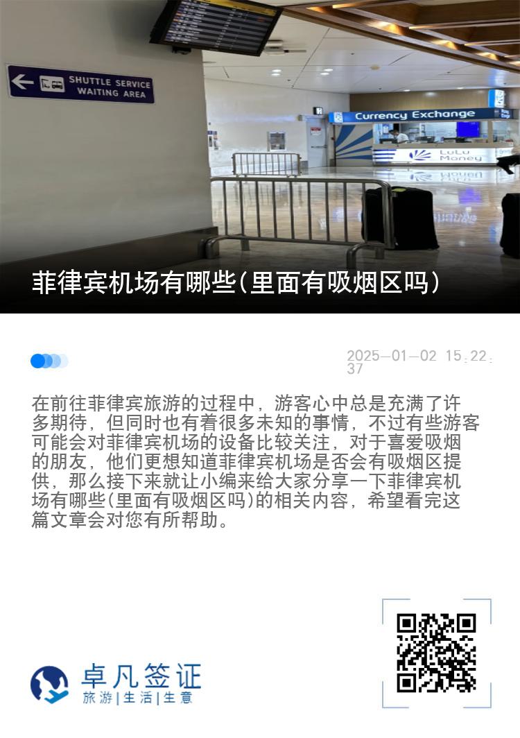 菲律宾机场有哪些(里面有吸烟区吗)