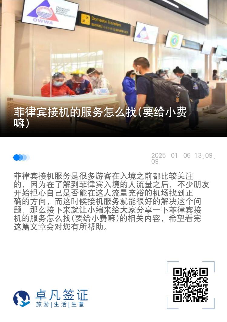 菲律宾接机的服务怎么找(要给小费嘛)