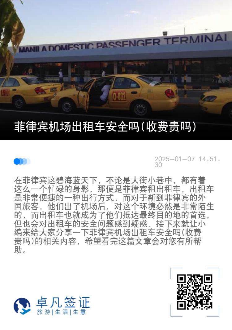 菲律宾机场出租车安全吗(收费贵吗)