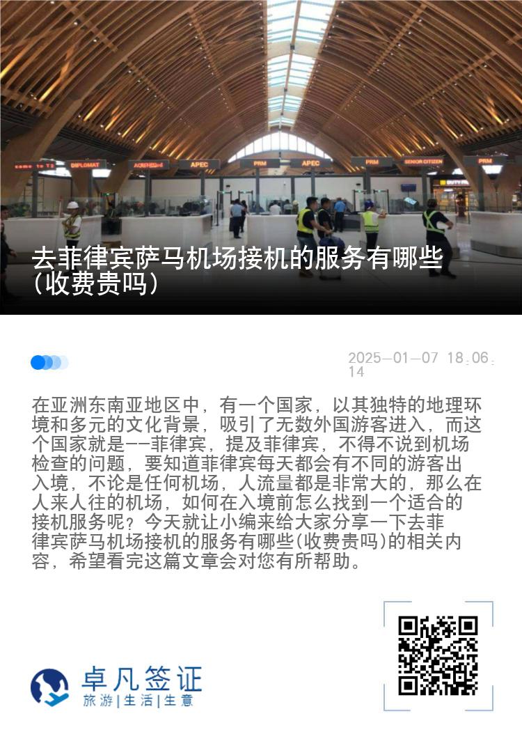 去菲律宾萨马机场接机的服务有哪些(收费贵吗)