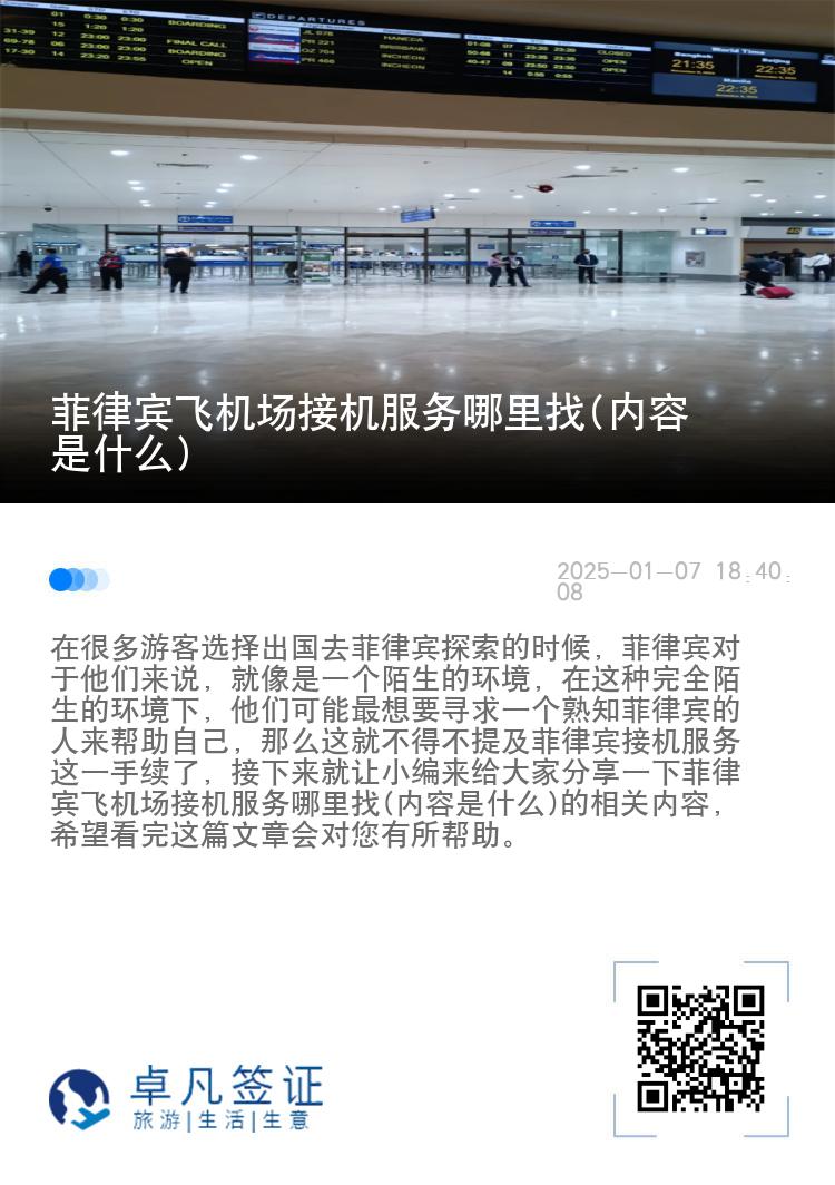菲律宾飞机场接机服务哪里找(内容是什么)
