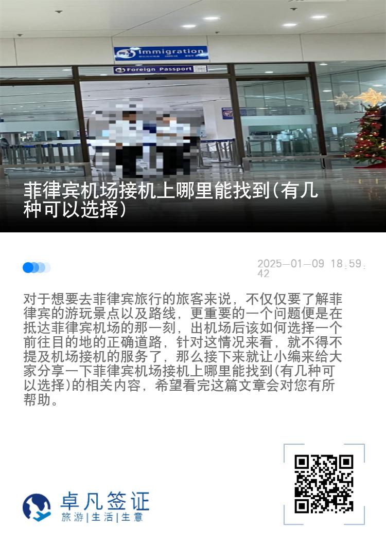 菲律宾机场接机上哪里能找到(有几种可以选择)