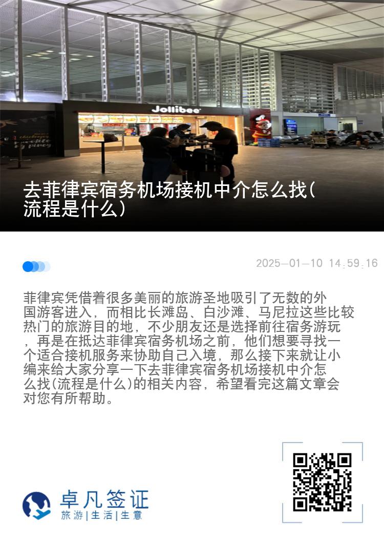 去菲律宾宿务机场接机中介怎么找(流程是什么)
