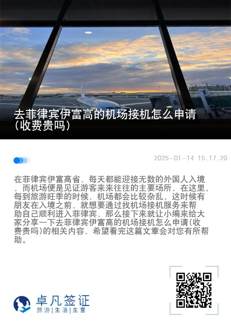 去菲律宾伊富高的机场接机怎么申请(收费贵吗)