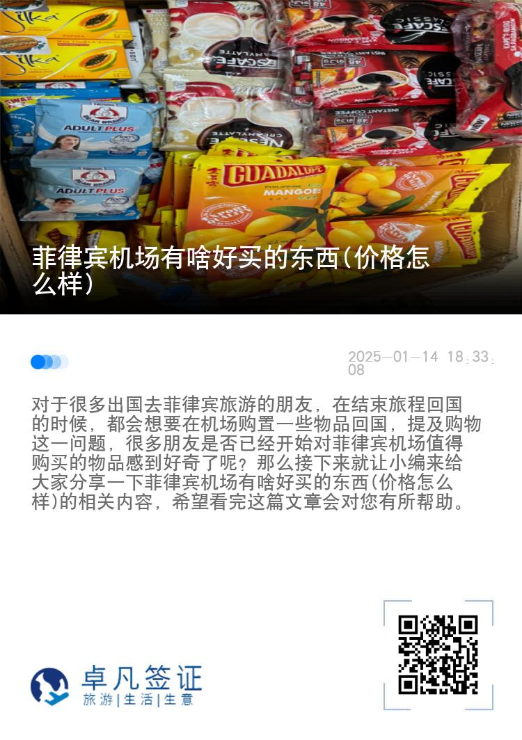 菲律宾机场有啥好买的东西(价格怎么样)